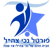 פצועי צהל